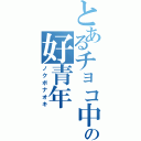 とあるチョコ中毒の好青年（ノクボナオキ）