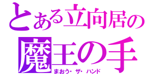 とある立向居の魔王の手（まおう・ザ・ハンド）