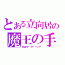 とある立向居の魔王の手（まおう・ザ・ハンド）