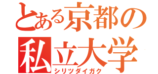 とある京都の私立大学（シリツダイガク）