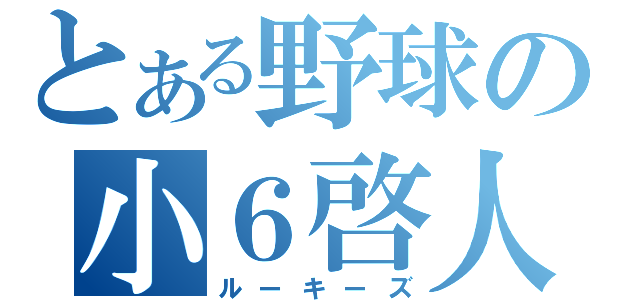 とある野球の小６啓人（ルーキーズ）