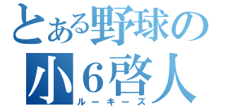 とある野球の小６啓人（ルーキーズ）