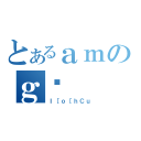 とあるａｍのｇ䎾（Ｉ［ｏ［ｈＣｕ）