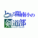 とある陽南小の剣道部（バンブーブレイド）