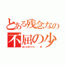 とある残念なの不屈の少年（彼らを遂行する － 樂）