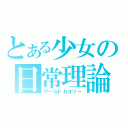 とある少女の日常理論（ワールドセオリー）