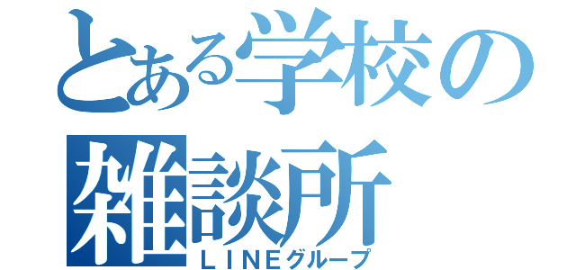 とある学校の雑談所（ＬＩＮＥグループ）