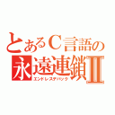 とあるＣ言語の永遠連鎖Ⅱ（エンドレスデバック）