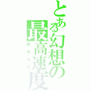 とある幻想の最高速度（射命丸文）