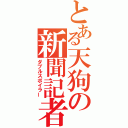 とある天狗の新聞記者（ダブルスポイラー）