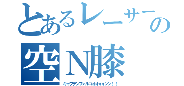 とあるレーサーの空Ｎ膝（キャプテンファルコオオォォンン！！）