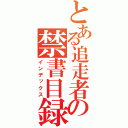 とある追走者の禁書目録（インデックス）