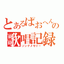 とあるぱおへんの歌唱記録（ソングメモリー）