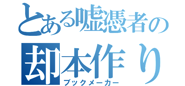 とある嘘憑者の却本作り（ブックメーカー）