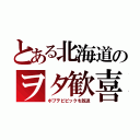 とある北海道のヲタ歓喜（ポプテピピックを放送）