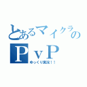 とあるマイクラのＰｖＰ（ゆっくり実況！！）