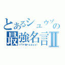 とあるシュウゾウの最強名言Ⅱ（イワナ食べんなぁぁ！）