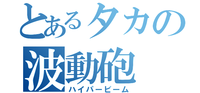 とあるタカの波動砲（ハイパービーム）