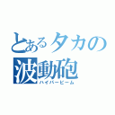 とあるタカの波動砲（ハイパービーム）