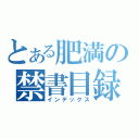 とある肥満の禁書目録（インデックス）