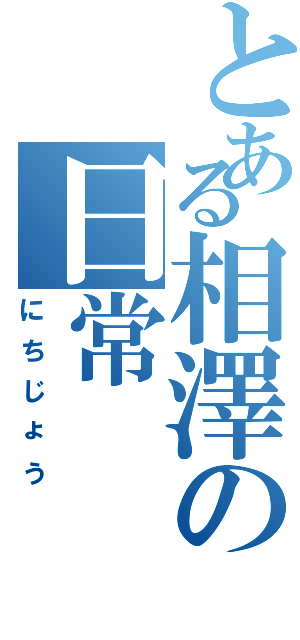 とある相澤の日常（にちじょう）