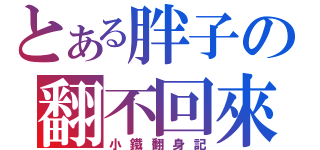 とある胖子の翻不回來（小鐵翻身記）