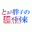 とある胖子の翻不回來（小鐵翻身記）