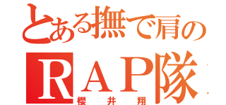 とある撫で肩のＲＡＰ隊長（櫻井翔）