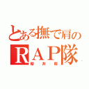 とある撫で肩のＲＡＰ隊長（櫻井翔）