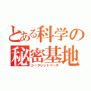 とある科学の秘密基地（シークレットベース）