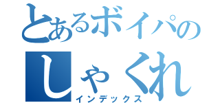 とあるボイパのしゃくれ野郎（インデックス）