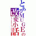 とあるＭＵＧＥＮの改変小話（ショートストーリー）