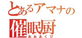 とあるアマナの催眠厨（おおあくび）