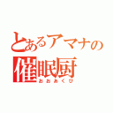 とあるアマナの催眠厨（おおあくび）