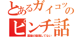 とあるガイコツのピンチ話（面接の勉強してない）