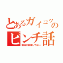 とあるガイコツのピンチ話（面接の勉強してない）