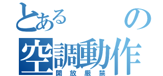 とあるの空調動作中（開放厳禁）