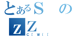 とあるＳのｚＺ（Ｃ［Ｗ｛［）