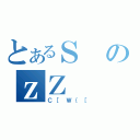 とあるＳのｚＺ（Ｃ［Ｗ｛［）