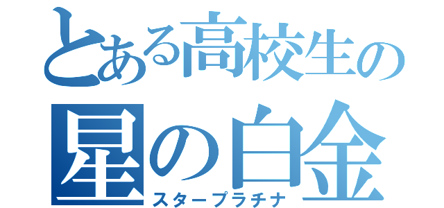 とある高校生の星の白金（スタープラチナ）