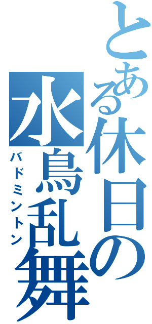 とある休日の水鳥乱舞（バドミントン）