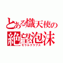 とある熾天使の絶望泡沫（モラルクラプス）