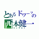 とあるドワーフの西本健一郎（コンサルト）