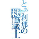 とある刹那の機動戦士（モビルスーツ）