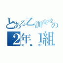 とある乙訓高校の２年１組（大集合）