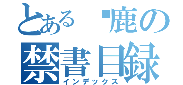 とある马鹿の禁書目録（インデックス）