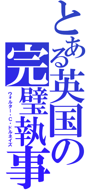 とある英国の完璧執事（ウォルター・Ｃ・ドルネイズ）