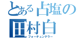 とある占塩の田村白（フォーチュンテラー）