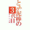 とある泥棒の３代目（ルパン３世）