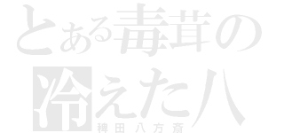 とある毒茸の冷えた八宝菜（稗田八方斎）